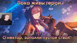 Honkai Star Rail ➤ О нектар, заполни пустой ствол ➤ Пока живы герои ➤ Прохождение игры HSR