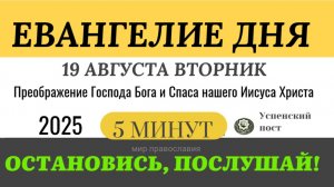 19 августа вторник Евангелие дня 2025 с толкованием #евангелие (5 минут)