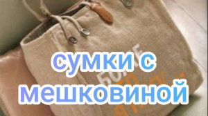 Сумки с мешковиной