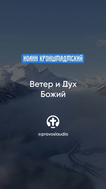 238 Ветер и Дух Божий — Иоанн Кронштадтский #Бог #душа #вера #молитва #сердце #любовь #жизнь смотреть онлайн