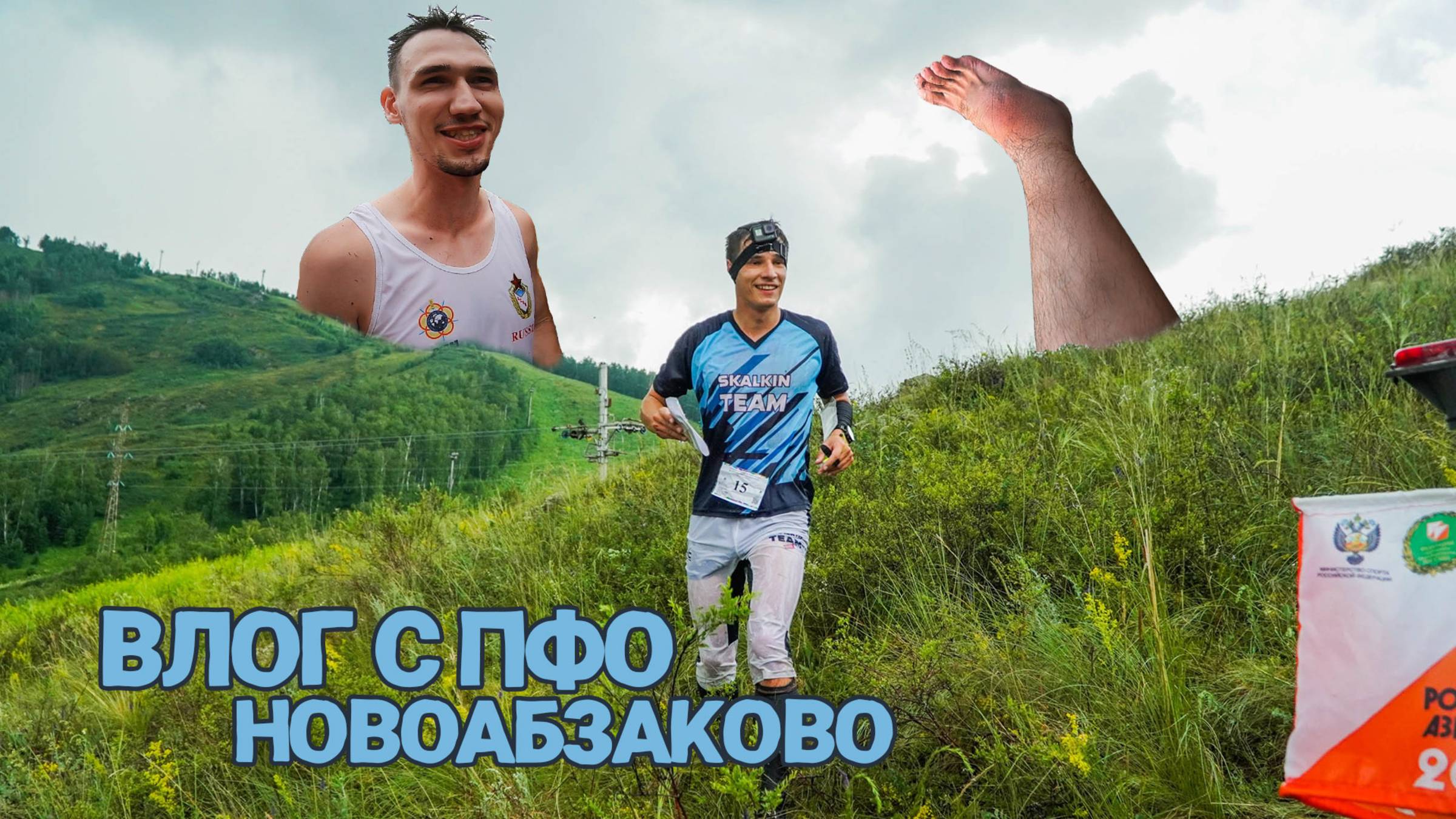 ВЛОГ с ПФО в Абзаково Паша победитель Моя порванная коленка и балда Тимура