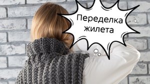 Вязальный влог / переделка жилета / Процессы вязания заказа