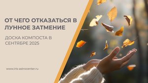 От чего отказаться в лунное затмение в сентябре 2025