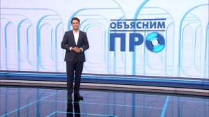 «Объясним ПРО» 18 августа