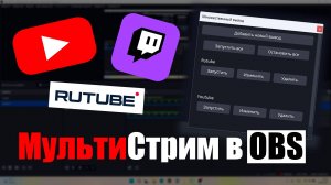 Мультистрим в OBS