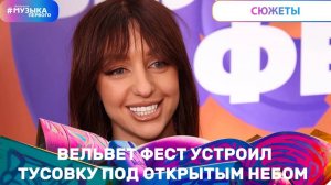 Вельвет Фест устроил тусовку под открытым небом