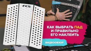Какой пад лучше выбрать для серфборда и как правильно его наклеить