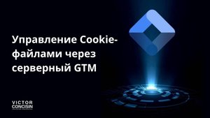 Управление Cookie-файлами через серверный GTM (18.08.25)