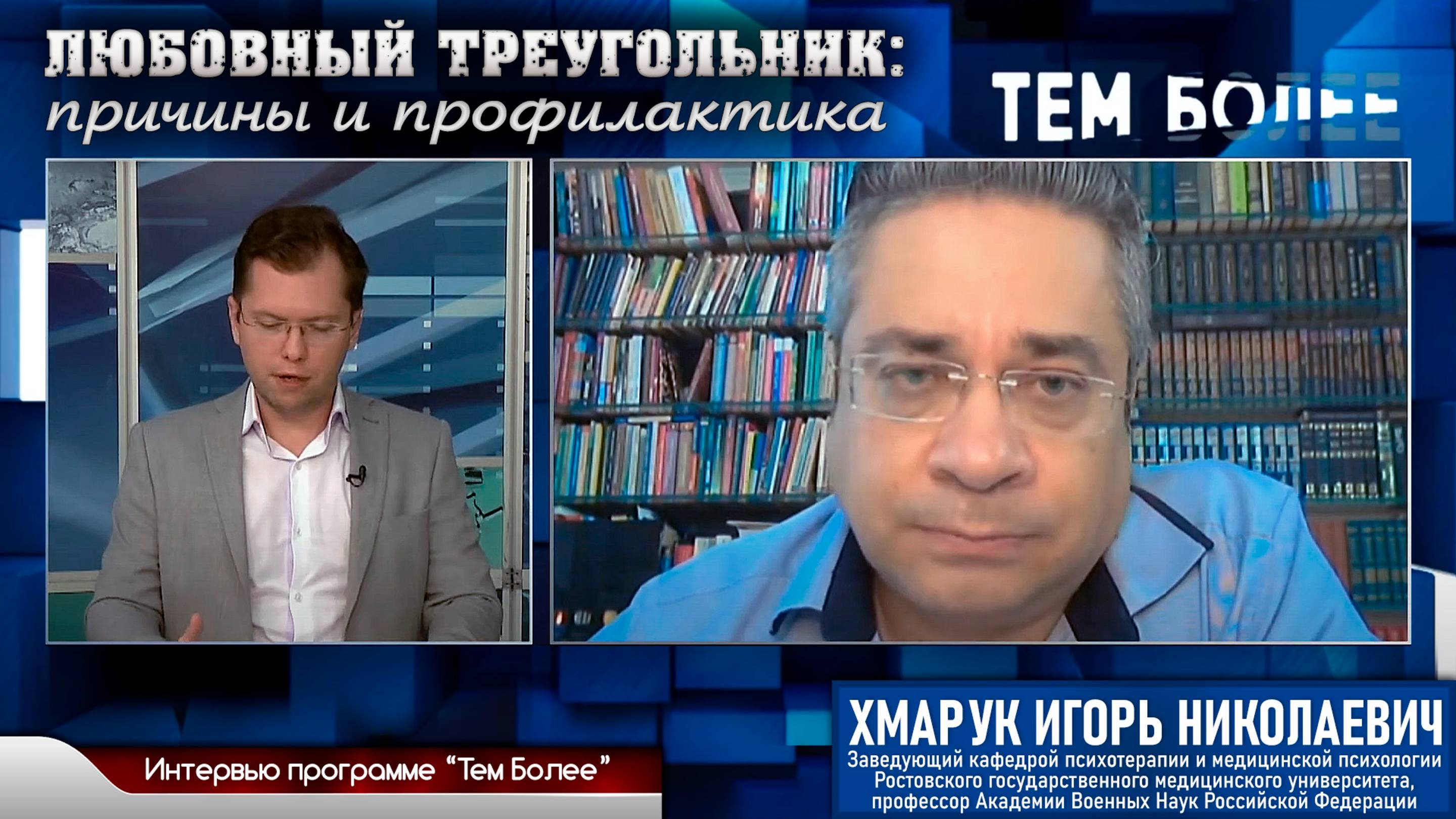 Интервью программе "Тем более" на тему "Любовный треугольник: причины и профилактика" (канал Дон24)
