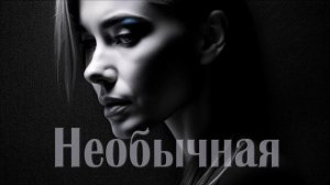 Необычная (официальное аудио)