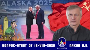 Валерий Викторович Пякин. Вопрос-Ответ от 18 августа 2025 г.