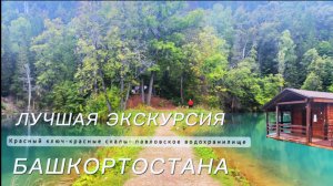 Самая эстетичная экскурсия в Башкортостане! Красный ключ-Красные скалы-Павловское водохранилище