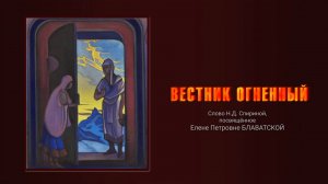"ВЕСТНИК ОГНЕННЫЙ" Слово Н.Д. СПИРИНОЙ, посвящённое Е.П. Блаватской