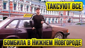 Таксуем в Нижнем Новгороде / Таксуют ВСЕ / Рум тур Нижний / Бомбим На Майбахе