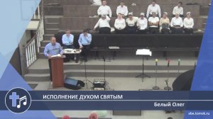 Белый Олег - Исполнение Духом Святым (Пение)