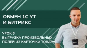 Обмен 1С УТ и Битрикс. Урок 6 - Выгрузка произвольных полей из карточки товара Сайт Битрикс)