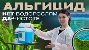 Устали от зеленой воды в бассейне?