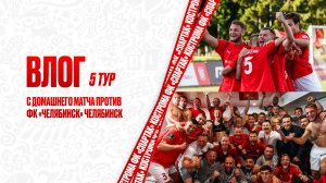 ВЛОГ 5 тур с домашнего матча против ФК «Челябинск» Челябинск