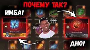 Современные Проблемы Эксклюзивных Артефактов! Почему Одни Имба - А другие Дно!? | Watcher of Realms