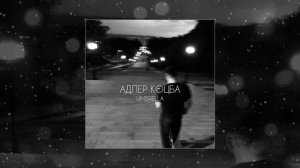 Адлер Коцба - Umbrella (Официальная премьера трека)