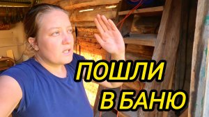 КУПИЛИ ДОМ В ДЕРЕВНЕ | ПОШЛИ В БАНЮ | Дом в деревне | Деревенская жизнь