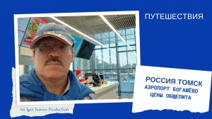 Аэропорт и "Сибирские блины".