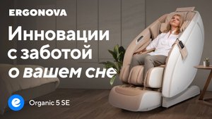 Инновации с заботой о вашем сне. Ergonova Organic 5 SE