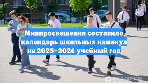 Минпросвещения составило календарь школьных каникул на 2025–2026 учебный год