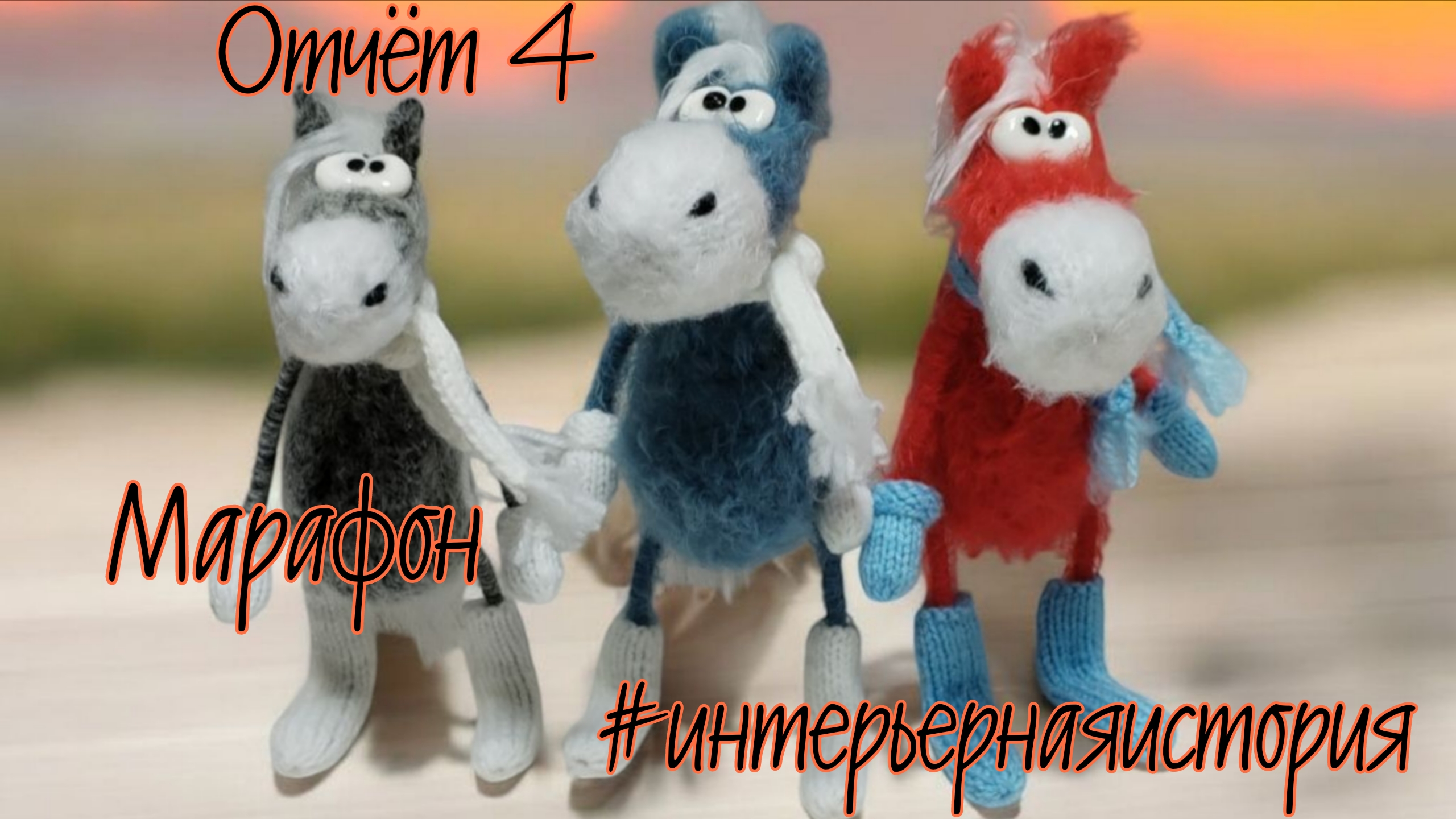 🐎Интерьерная история. Отчёт 4. #интерьернаяистория 🐎