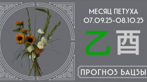 ПРОГНОЗ БАЦЗЫ СЕНТЯБРЬ 2025