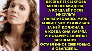 Десять лет свекровь меня ненавидела, а когда её после инсульта парализовало, муж заявил, что...