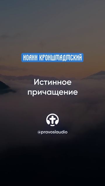 330 Истинное причащение — Иоанн Кронштадтский #Бог #душа #вера #молитва #сердце #любовь #жизнь смотреть онлайн