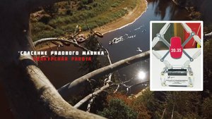 "Спасение рядового Мавика" II конкурсная работа