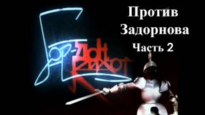История России. Гордон Кихот против Задорнова. Часть 2