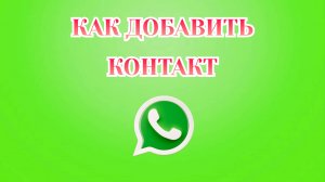 Как Добавить Контакт в Ватсапе