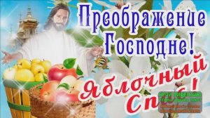 С ПРЕОБРАЖЕНИЕМ ГОСПОДНИМ И ЯБЛОЧНЫМ СПАСОМ!