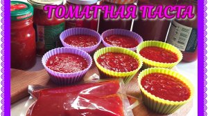 Томатная паста на весь год! Делаем сами! Экономим семейный бюджет!