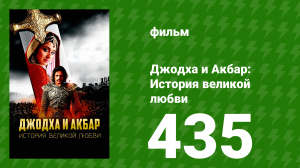 Джодха и Акбар - История великой любви 435 серия (сериал, 2013)