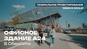 Проекты MARKS GROUP | Офисный квартал А24 в СберСити