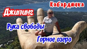 Кабардинка. Часть вторая. Джипинг. Горное озеро, Рука Свободы, Грозовые ворота.