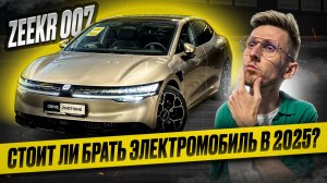 Стоит ли покупать электромобиль в 2025 году? Все плюсы и минусы! Опыт эксплуатации. Обзор ZEEKR 007