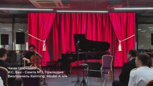 Чжан Цзюньхао - Сюита №3, Прелюдия (И.С. Бах)