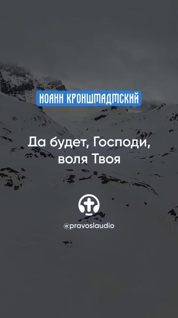 296 Да будет, Господи, воля Твоя — Иоанн Кронштадтский #Бог #душа #вера #молитва #сердце #любовь смотреть онлайн