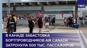 В Канаде забастовка бортпроводников Air Canada затронула 500 тыс. пассажиров