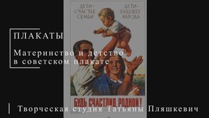 Материнство и детство в советском плакате | ПЛАКАТЫ СССР | Блог художника