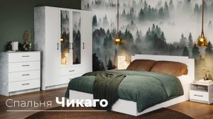 Спальня ЧИКАГО