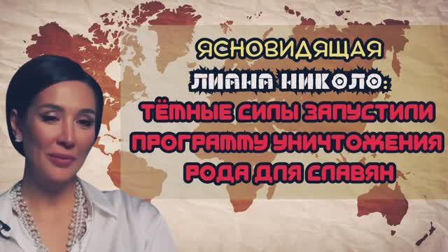 Предсказания ясновидящей Лианы Николо: борьба света и тьмы смотреть онлайн