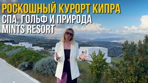 Почему все инвесторы выбирают Минтис? | Самый популярный гольф-курорт Кипра | Обзор Курорта Минтис