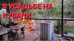 704 В Усадьбе на Кубани. Делаем что можем.От сумы и от тюрьмы не зарекаемся.
