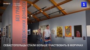Севастопольцы стали больше участвовать в форумах